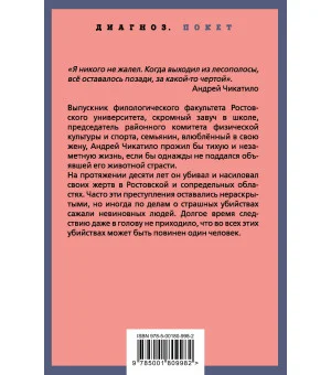 Андрей Чикатило. Ростовское чудовище