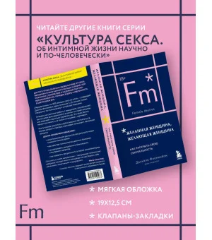 Желанная женщина, желающая женщина. Как раскрыть свою сексуальность (карманный формат)