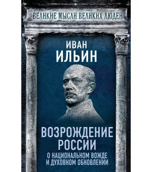 Возрождение России. О национальном вожде и духовном обновлении