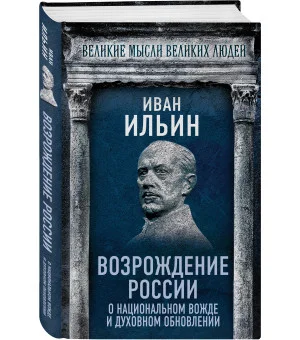 Возрождение России. О национальном вожде и духовном обновлении