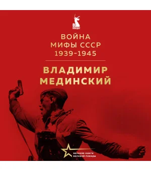 Война. Мифы СССР. 1939-1945