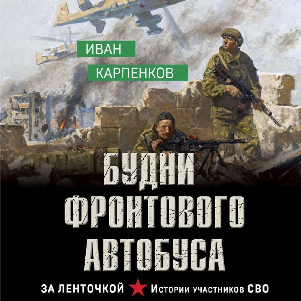 Будни фронтового автобуса Будни фронтового автобуса