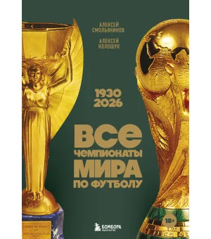 Все чемпионаты мира по футболу. 1930-2026