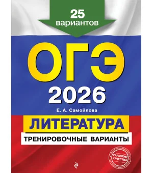 ОГЭ-2026. Литература. Тренировочные варианты. 25 вариантов