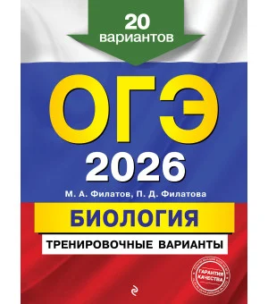 ОГЭ-2026. Биология. Тренировочные варианты. 20 вариантов