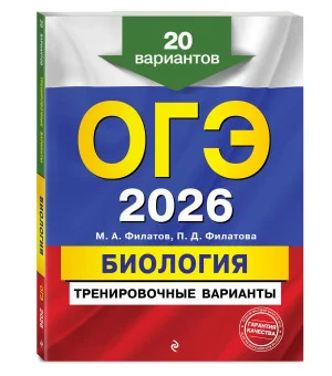 ОГЭ-2026. Биология. Тренировочные варианты. 20 вариантов