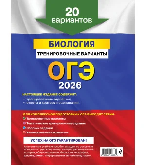 ОГЭ-2026. Биология. Тренировочные варианты. 20 вариантов