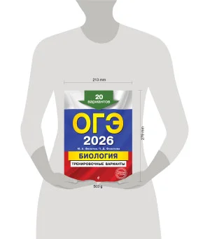 ОГЭ-2026. Биология. Тренировочные варианты. 20 вариантов