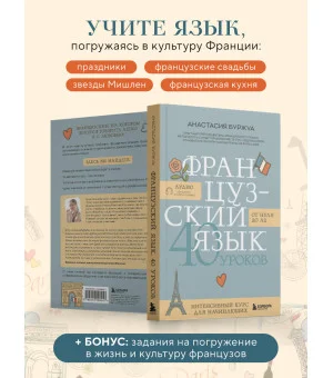 Французский язык 40 уроков. Интенсивный курс для начинающих