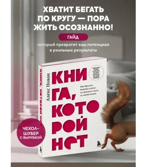 Книга, которой нет. Как бросить беличье колесо и стряхнуть пыль со своей жизни