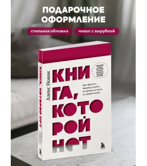 Книга, которой нет. Как бросить беличье колесо и стряхнуть пыль со своей жизни