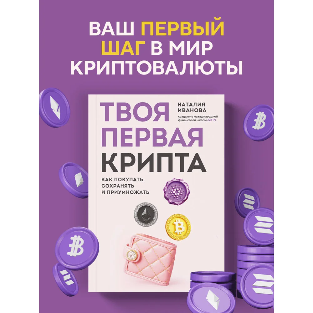 Твоя первая крипта. Как покупать, сохранять и приумножать