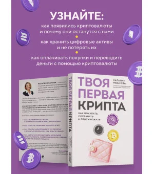 Твоя первая крипта. Как покупать, сохранять и приумножать