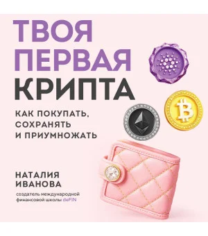 Твоя первая крипта. Как покупать, сохранять и приумножать