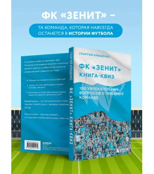 Книга-квиз ФК Зенит. 100 увлекательных вопросов о любимой команде Книга-квиз ФК Зенит. 100 увлекательных вопросов о любимой команде