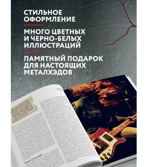 Metallica. Эксклюзивное издание. Архивные фотографии, истории всех песен, неизданное