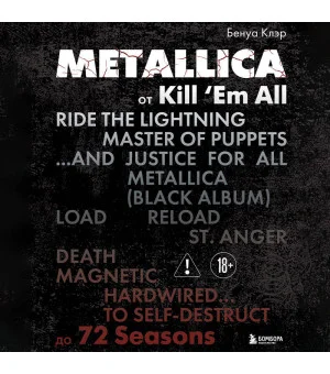 Metallica. Эксклюзивное издание. Архивные фотографии, истории всех песен, неизданное
