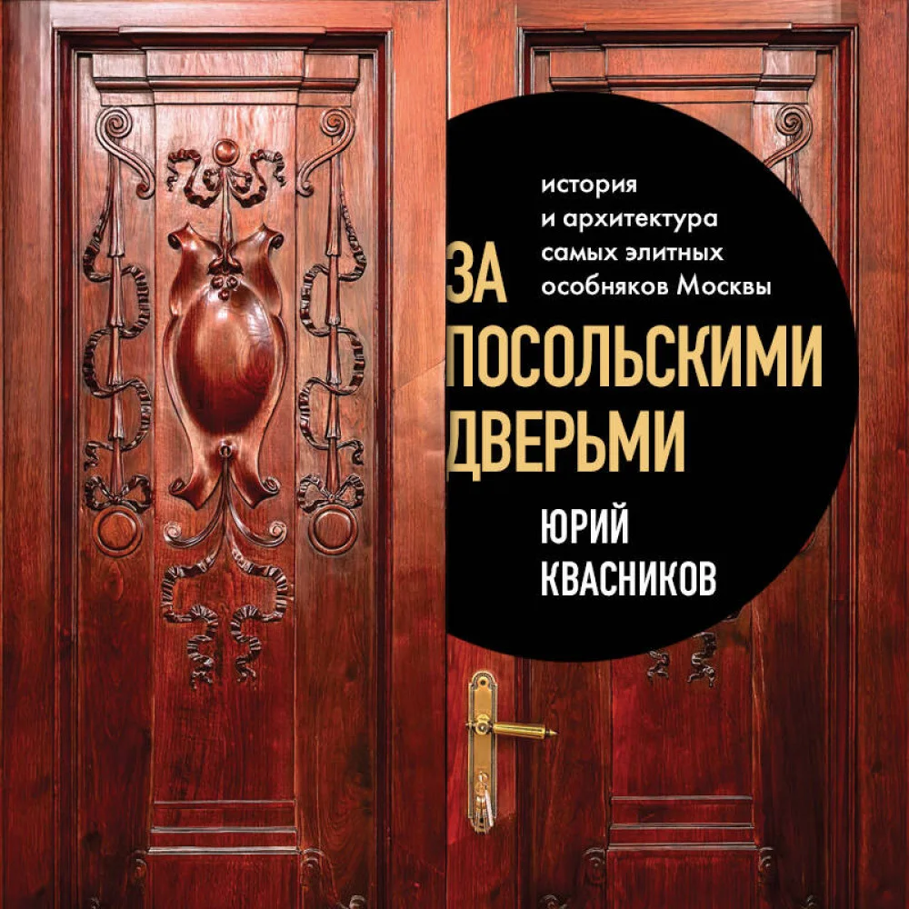 За посольскими дверьми. История и архитектура самых элитных особняков Москвы