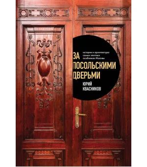 За посольскими дверьми. История и архитектура самых элитных особняков Москвы