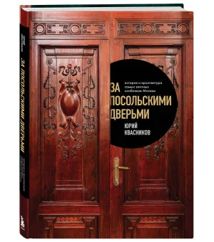 За посольскими дверьми. История и архитектура самых элитных особняков Москвы