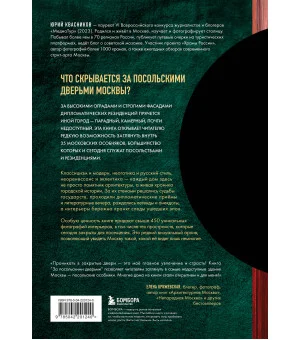 За посольскими дверьми. История и архитектура самых элитных особняков Москвы