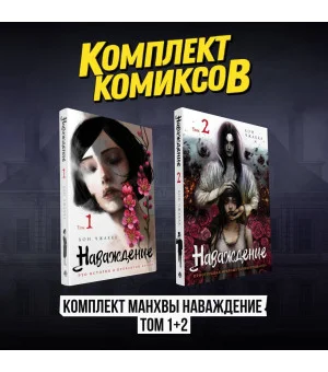 Комплект манхвы Наваждение (Том 1 и Том 2)