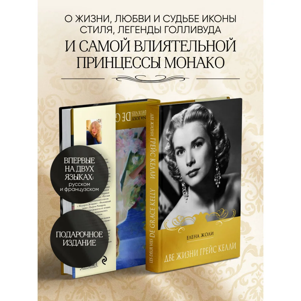Две жизни Грейс Келли