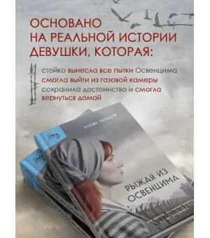Рыжая из Освенцима. Она верила, что сможет выжить, и у нее получилось (2-е издание, исправленное) Рыжая из Освенцима. Она верила, что сможет выжить, и у нее получилось (2-е издание, исправленное)