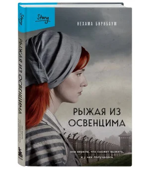 Рыжая из Освенцима. Она верила, что сможет выжить, и у нее получилось (2-е издание, исправленное) Рыжая из Освенцима. Она верила, что сможет выжить, и у нее получилось (2-е издание, исправленное)