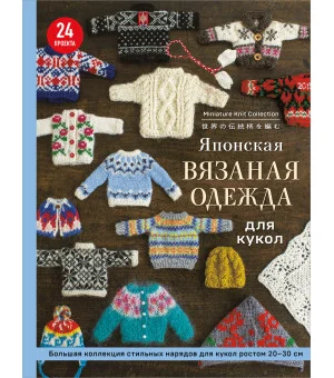 Японская вязаная одежда для кукол. Большая коллекция стильных нарядов для кукол ростом 20-30 см (мягкая обложка)