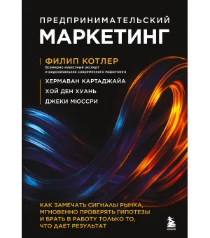 Предпринимательский маркетинг. Как замечать сигналы рынка, мгновенно проверять гипотезы и брать в работу только то, что дает результат