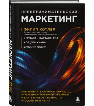 Предпринимательский маркетинг. Как замечать сигналы рынка, мгновенно проверять гипотезы и брать в работу только то, что дает результат