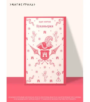 Буканьерки