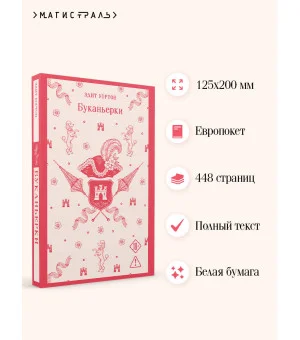 Буканьерки