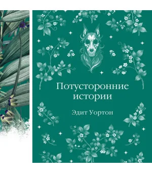 Потусторонние истории