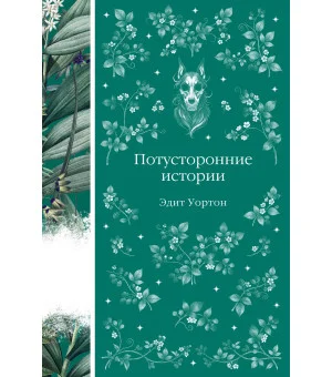 Потусторонние истории