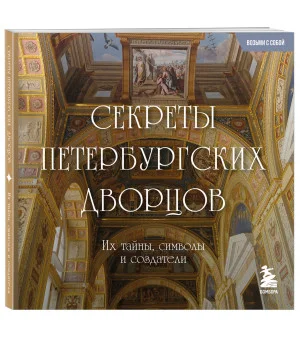 Секреты петербургских дворцов. Их тайны, символы и создатели. Карманный формат