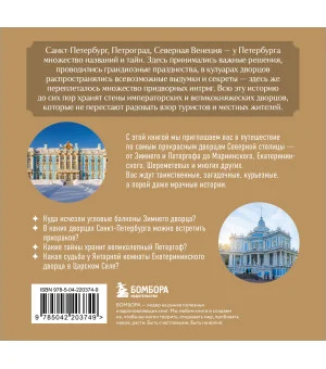 Секреты петербургских дворцов. Их тайны, символы и создатели. Карманный формат