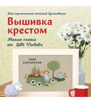 Вышивка крестом. Милые схемы от Lilli Violette