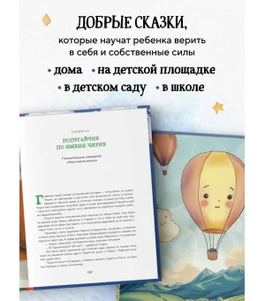 Сила сказки. Добрые послания, которые помогают ребенку верить в себя, чувствовать свою ценность и находить внутреннюю силу (для детей 3-8 лет) Ч. 1