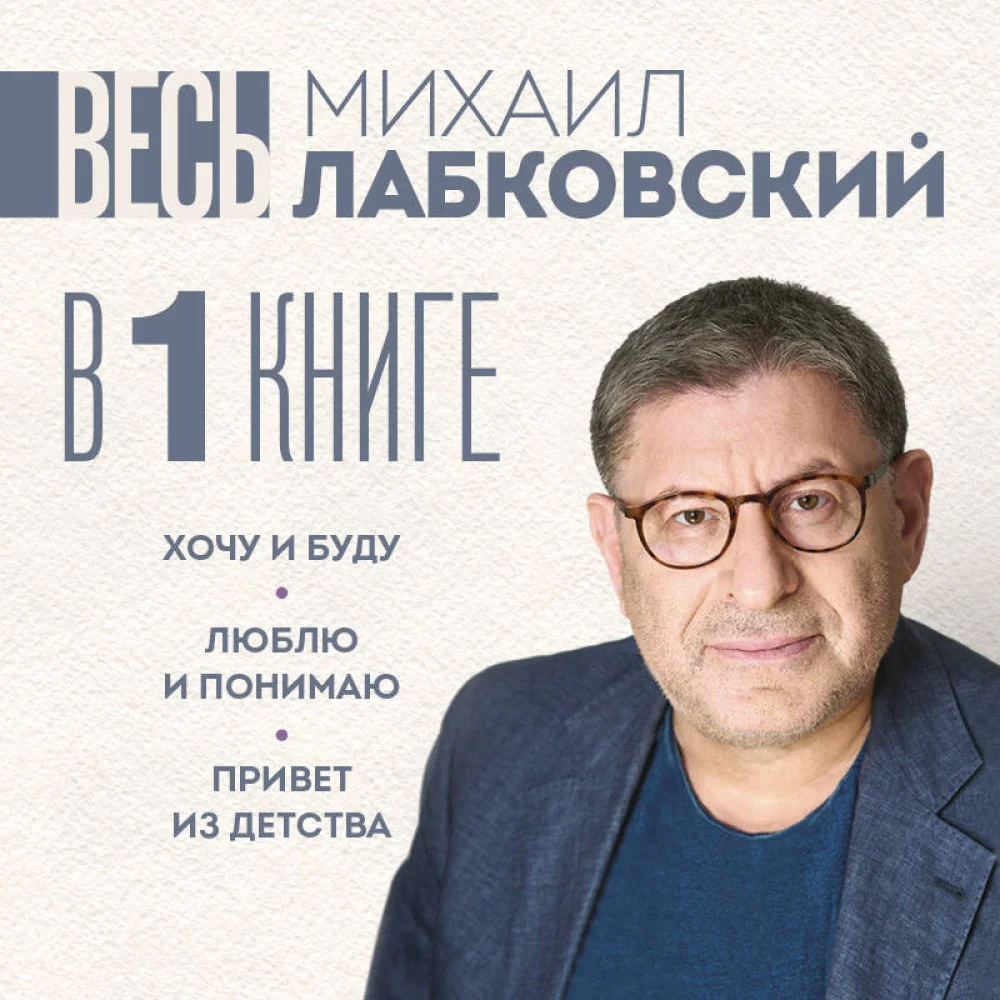 ВЕСЬ ЛАБКОВСКИЙ в одной книге. Хочу и буду. Люблю и понимаю. Привет из детства (большой покет) ВЕСЬ ЛАБКОВСКИЙ в одной книге. Хочу и буду. Люблю и понимаю. Привет из детства (большой покет)
