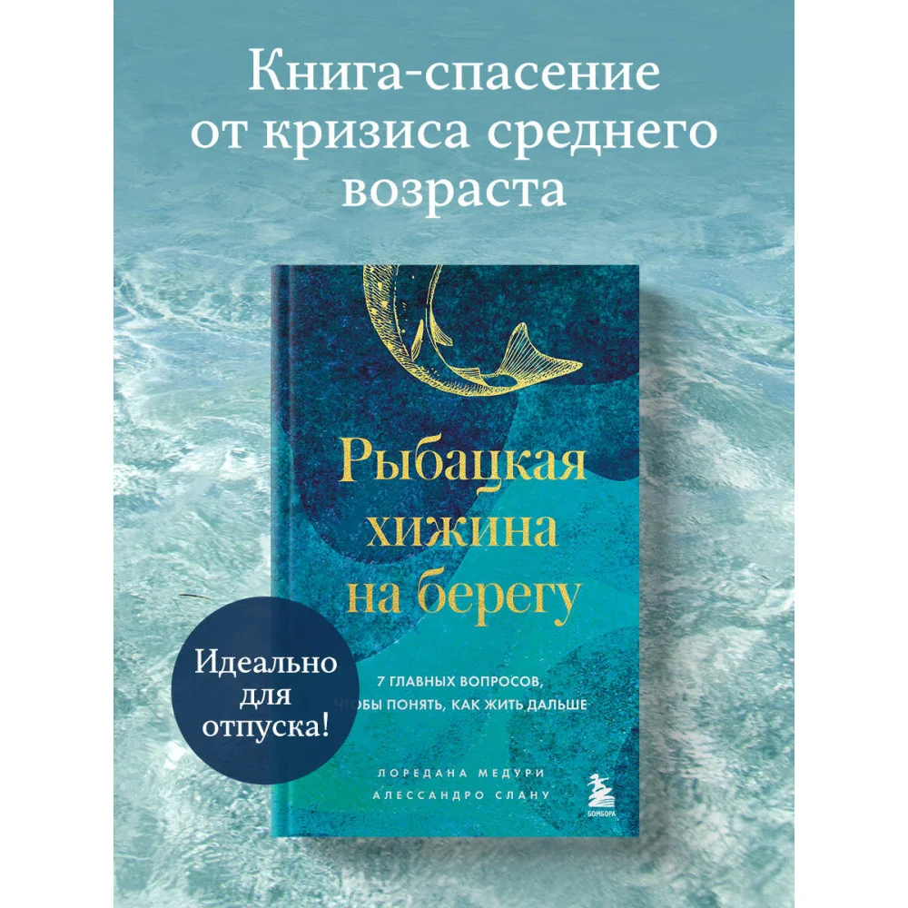 Рыбацкая хижина на берегу. 7 главных вопросов, чтобы понять, как жить дальше Рыбацкая хижина на берегу. 7 главных вопросов, чтобы понять, как жить дальше