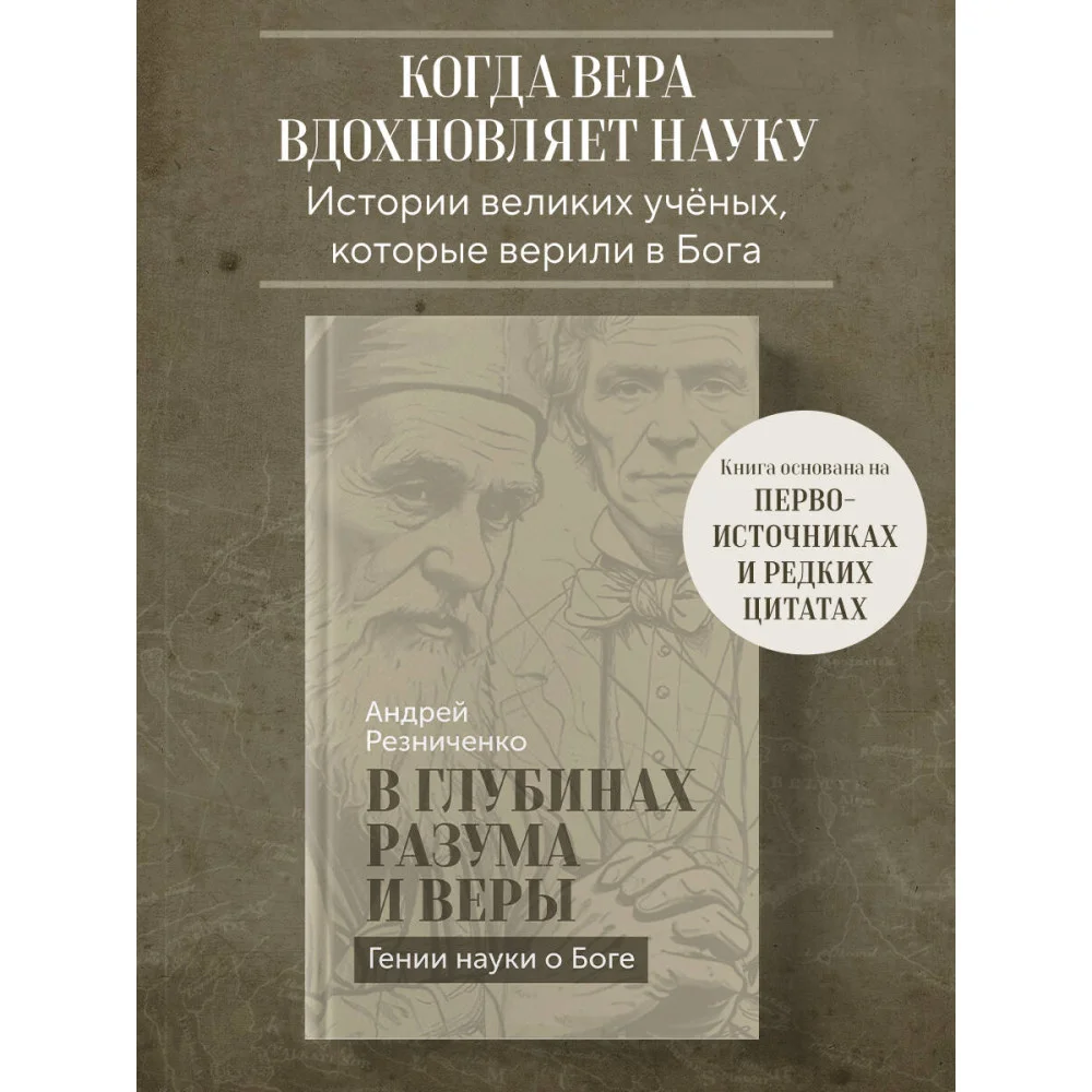 В глубинах разума и веры. Гении науки о Боге