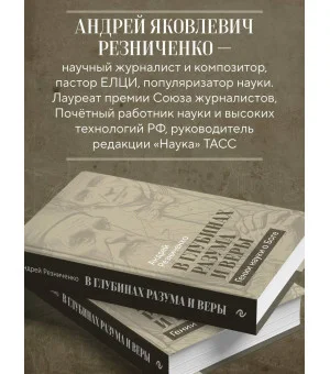 В глубинах разума и веры. Гении науки о Боге