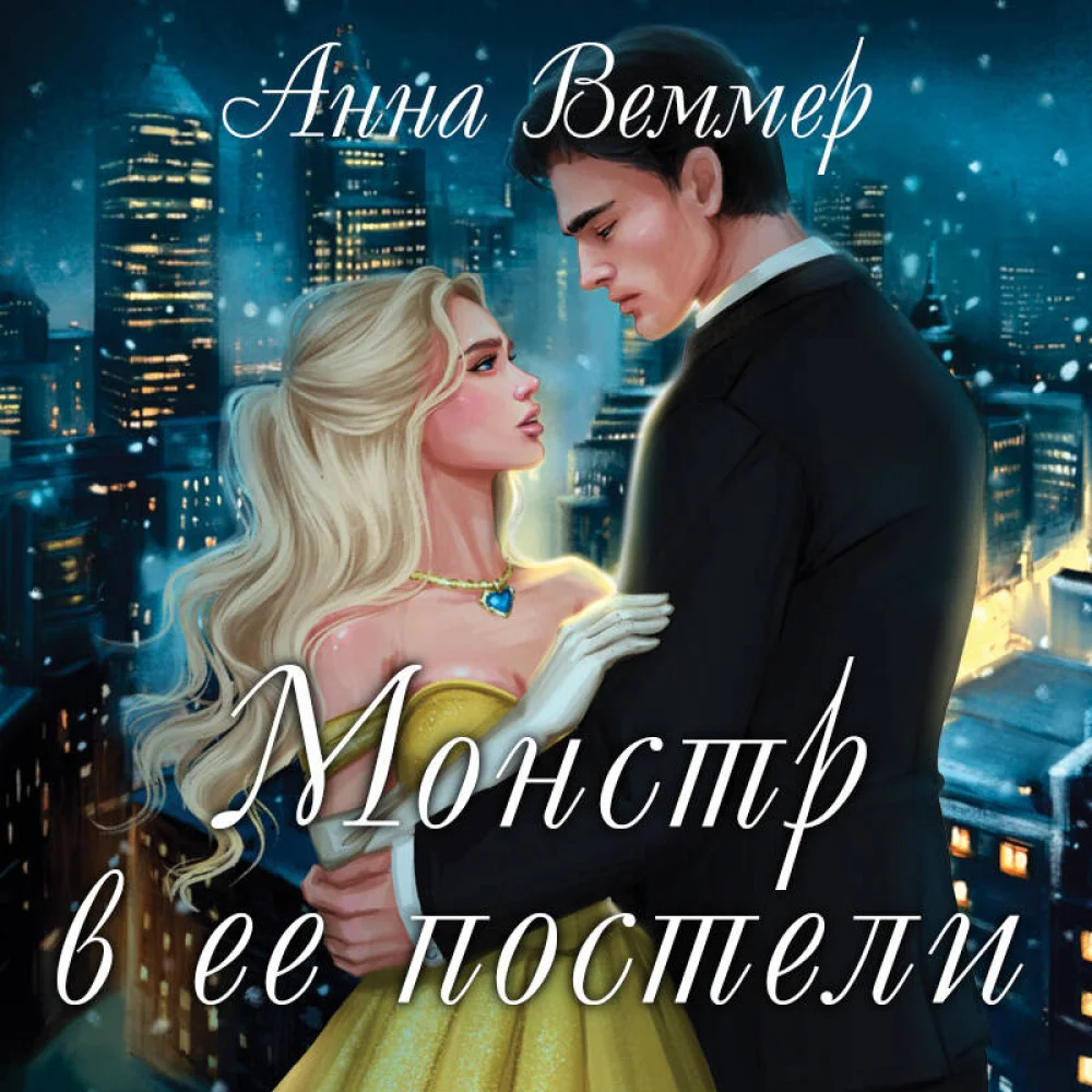 Комплект из 2-х книг Анны Веммер: #Золушка в постель + Монстр в ее постели Комплект из 2-х книг Анны Веммер: #Золушка в постель + Монстр в ее постели