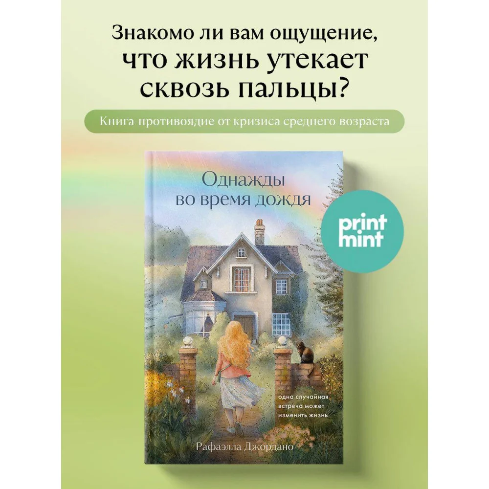 Однажды во время дождя. Одна случайная встреча может изменить жизнь Однажды во время дождя. Одна случайная встреча может изменить жизнь