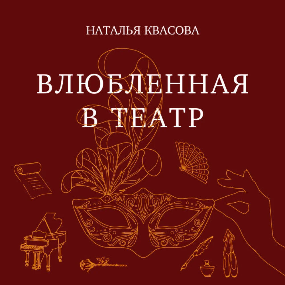 Влюбленная в театр Влюбленная в театр