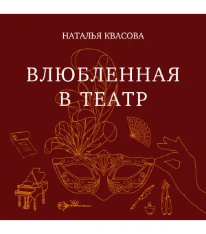 Влюбленная в театр