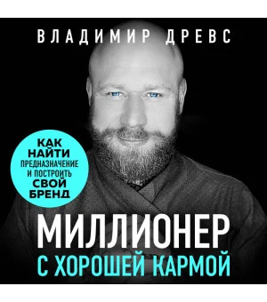 Миллионер с хорошей кармой. Как найти предназначение и построить свой бренд (7-е издание)