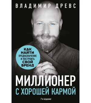 Миллионер с хорошей кармой. Как найти предназначение и построить свой бренд (7-е издание)